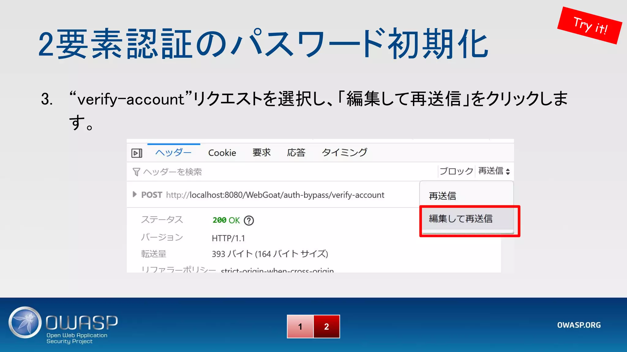 3. “verify-account”リクエストを選択し、「編集して再送信」をクリックしま
す。 
2要素認証のパスワード初期化 
Try it!
1 2
 