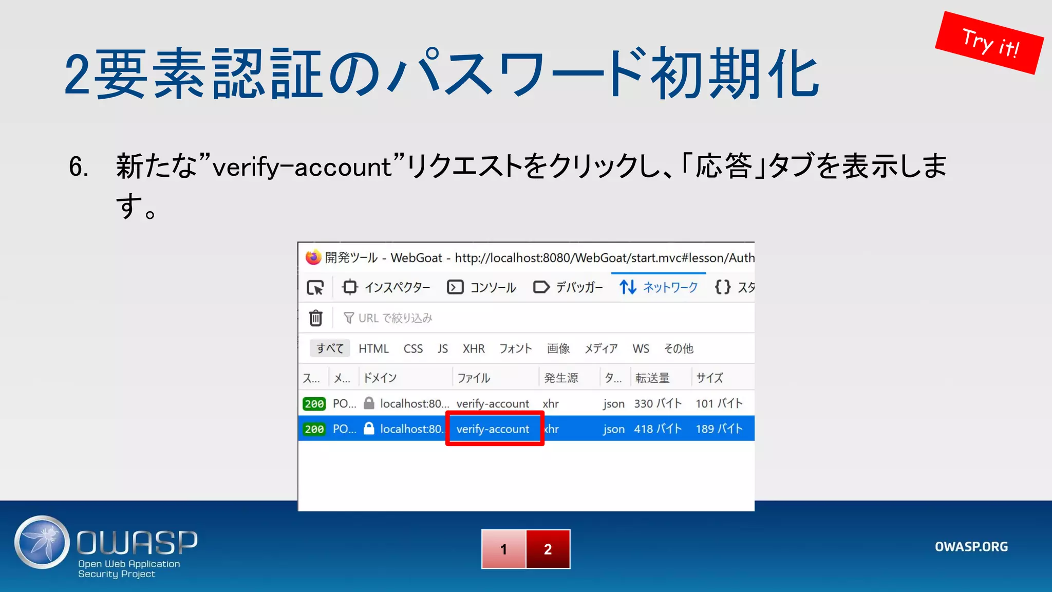 2要素認証のパスワード初期化 
Try it!
6. 新たな”verify-account”リクエストをクリックし、「応答」タブを表示しま
す。 
1 2
 