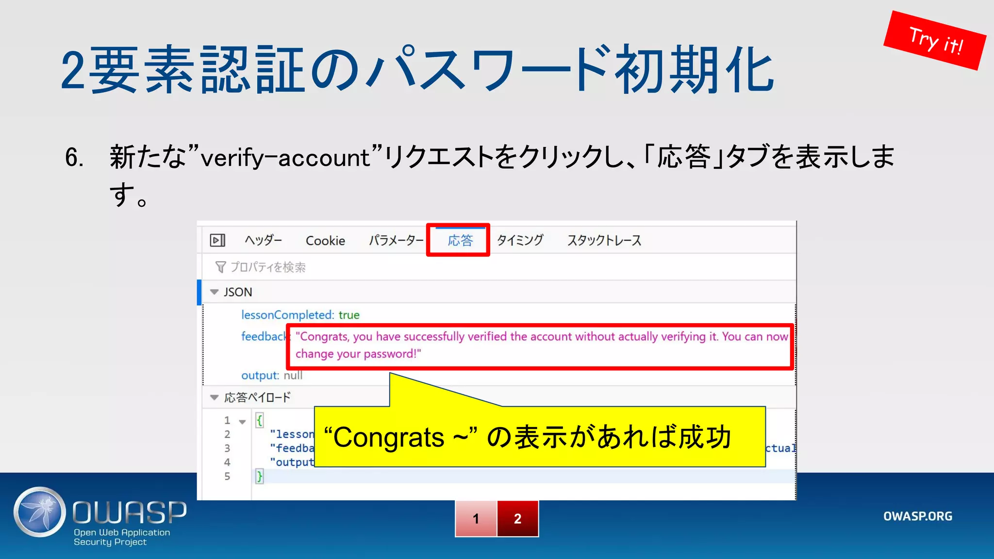 2要素認証のパスワード初期化 
Try it!
6. 新たな”verify-account”リクエストをクリックし、「応答」タブを表示しま
す。 
1 2
“Congrats ~” の表示があれば成功
 
