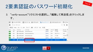 2要素認証のパスワード初期化 
Try it!
3. “verify-account”リクエストを選択し、「編集して再送信」をクリックしま
す、 
1 2
 