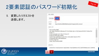2要素認証のパスワード初期化 
Try it!
5. 変更したリクエストを 
送信します。 
1 2
 