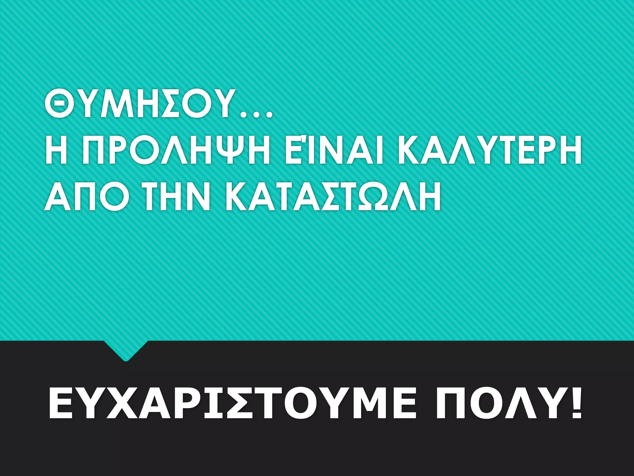 ΘΤΜΗ΢ΟΤ…
Η ΠΡΟΛΗΨΗ ΕΊΝΑΙ ΚΑΛΤΣΕΡΗ
ΑΠΟ ΣΗΝ ΚΑΣΑ΢ΣΩΛΗ

ΕΤΥΑΡΙ΢ΣΟΤΜΕ ΠΟΛΤ!

 