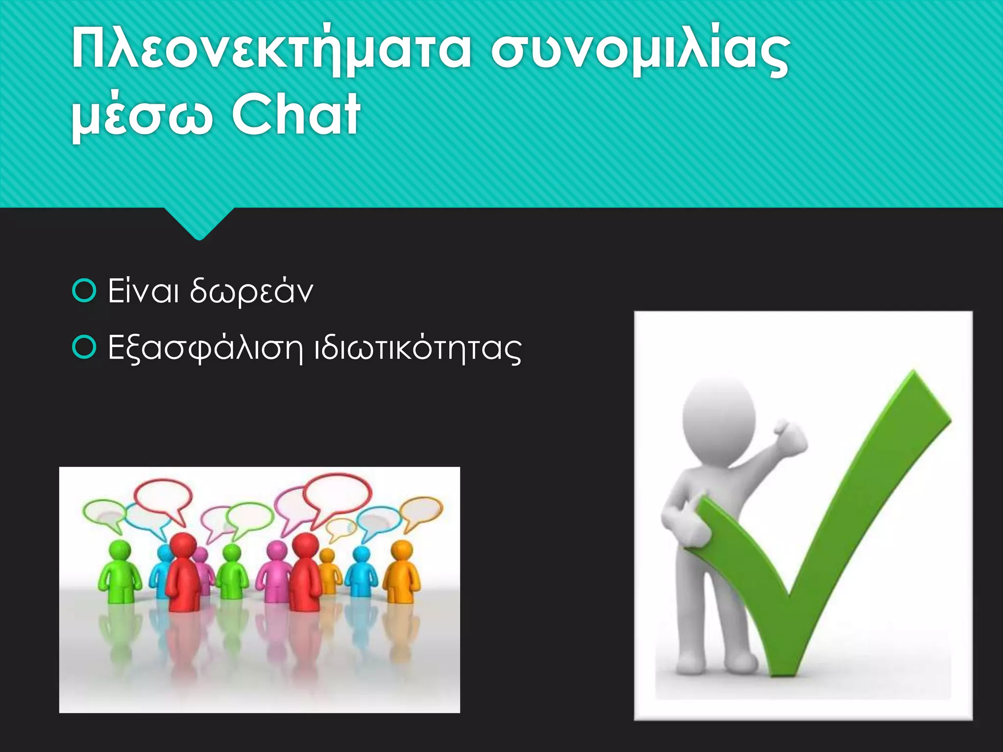 Πλεονεκτήματα συνομιλίας
μέσω Chat
 Είναι δωρεάν
 Εξασφάλιση ιδιωτικότητας

 