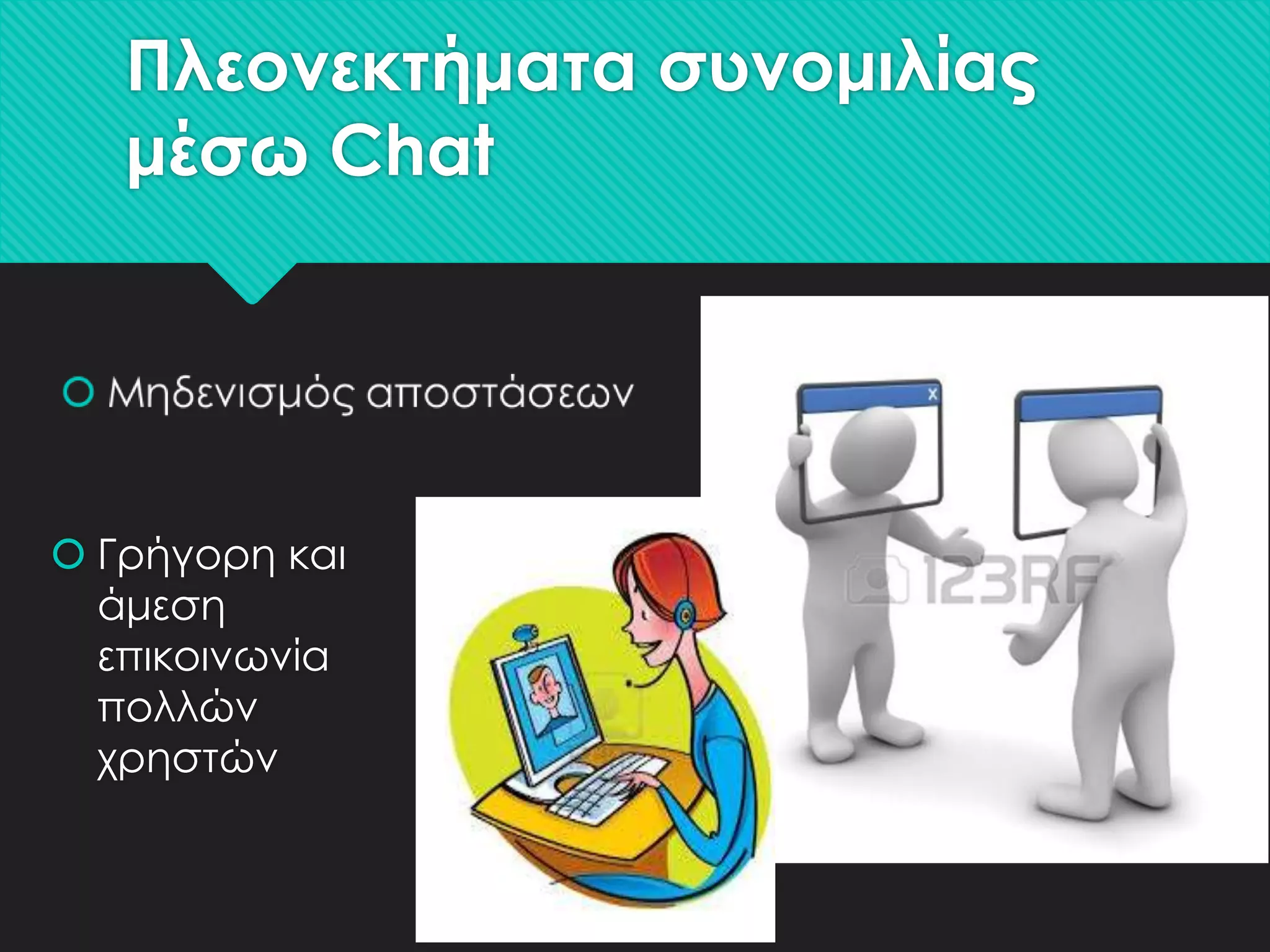 Πλεονεκτήματα συνομιλίας
μέσω Chat

 Γρήγορη και
άμεση
επικοινωνία
πολλών
χρηστών

 