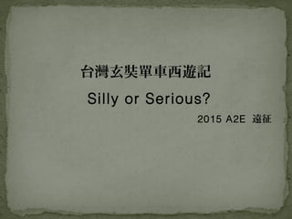 台灣玄奘單車西遊記
Silly or Serious?
2015 A2E 遠征
 