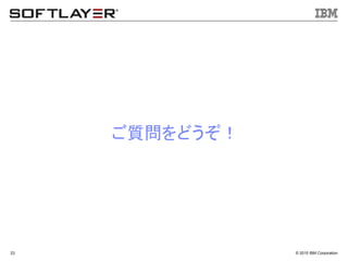&copy; 2015 IBM Corporation23
ご質問をどうぞ！
 