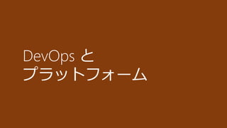 DevOps と
プラットフォーム
 