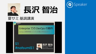 長沢 智治
夏サミ 基調講演
Speaker
 