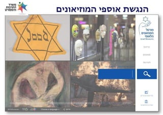 ‫הנגשת אוספי המוזיאונים‬

 