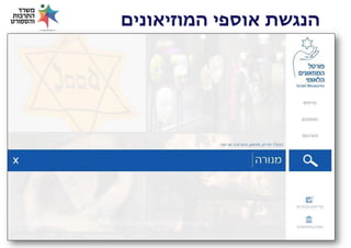 ‫הנגשת אוספי המוזיאונים‬

 
