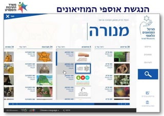 ‫הנגשת אוספי המוזיאונים‬

 