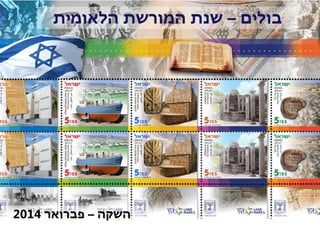 ‫בולים – שנת המורשת הלאומית‬

‫השקה – פברואר 4102‬

 