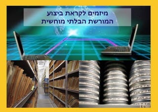 ‫מיזמים לקראת ביצוע‬
‫המורשת הבלתי מוחשית‬

 