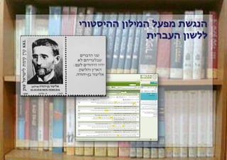 ‫הנגשת מפעל המילון ההיסטורי‬
‫ללשון העברית‬

 