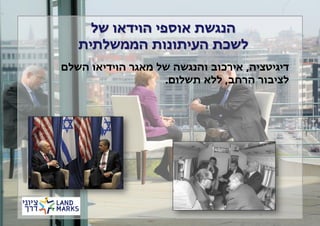 ‫הנגשת אוספי הוידאו של‬
‫לשכת העיתונות הממשלתית‬
‫דיגיטציה, אירכוב והנגשה של מאגר הוידיאו השלם‬
‫לציבור הרחב, ללא תשלום.‬

 