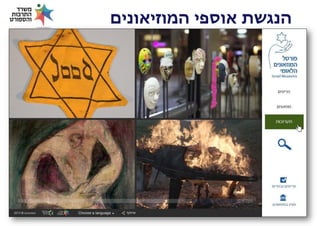 ‫הנגשת אוספי המוזיאונים‬

 