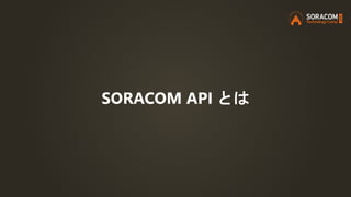 SORACOM API とは
 