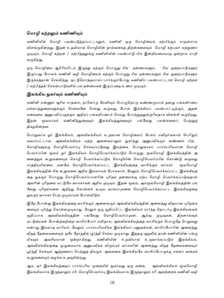 ெமாழி க ற                         கணிணி
கணினியி                    ெமாழி பய          ப       த ப டா            , கணினி ஒ                ெமாழிைய                   க பி             சாதனமாக
விள             கி        ற . இத        உதவியா          ெமாழியி           நா வைக         திற       கைள                ெமாழி க பவ க                 ணர
                . ெமாழி க ற             / க பி த                கணினியி           பய     பா        மிக இ            றியைமயாத ஒ             றாக மாறி
வ கிற .

ஒ       ெமாழிைய ஆசிாியாிட                        இ         க              ெபா          சில    ந     ைமக               ,        சில       ைறபா க
இ           ப        ேபால         கணினி வழி ெமாழிைய                   க          ெபா          சில ந         ைமக                சில       ைறபா க
இ           க தா           ெச கிற . ஒ             ெமா தமாக            பா          ேபா        கணினி              பய        பா டா          ெமாழி க ற
/ க பி த                  ெசய பா களி             பல ந     ைமக         இ      பைத உணர                        .

இல கிய                     க           கணிணி
கணினி எ                         அாிய சாதன , நாெளா                ேமனி             ெபா ெதா           வ           ண மா            தன        ப களி ைப
எ லா                 ைறக                ெச வேன ெச                     வ வ          ேபால இல கிய                        பய       பா             , அத
    ைவைய அ                  பவி பத            அதிக        ப களி ைப ெச                    ேபா        த               ாியதாக விள கி வ கிற .
இத                    லமாக          கணினி            ைற          இல கிய            ைற              ப ேவ                   பய     கைள          ெப
திக கி           றன.

ெபா வாக ஓ                      இல கிய , அ வில கிய                     உ வான ெமாழிைய                         ேப            மனித களா            ெபாி
கவர ப டா , அ வில கிய                                 ம ற அைனவரா                          க            அ             பவி              வ    ண     பிற
ெமாழிக                      ெமாழிெபய                 ெச ய ப வ                இய ைக. ெபா வாக                               பார பாியமான ெமாழி
ெபய             பி          ல      ஓ    இல கிய            ெமாழிெபய           க ப             ெபா        ,           லெமாழி இல கிய தி                 அ
ைன                          கைள          ெமாழி ெபய              க ப          ெமாழியி           ெமாழிெபய                   பி     ெகா          வ வ
சா தியமி ைல. எனேவ ெமாழிெபய                                      க ப ட இல கிய ைத வாசி                                       வாசக               லெமாழி
இல கிய தி                   சில         கைள அறிய இயலாம                    ேபாகலா . ேம               , ெமாழிெபய                  க ப ட இல கிய
ைத          க             ெபா          ெமாழிெபய           பாளாி            ாித    த     ைம          ஏ ப ெமாழி ெபய                        க ப வதா
அவாி                 ாிதைல ம           ேம வாசக க           அறிய                  . இத         ல ,அ                  லெமாழி இல கிய தி                 ப
ேவ               ாித கைள அறி                     ெகா ள                ய வா            கைள ெமாழிெபய                        க ப ட இல கிய ைத
    க           வாசக ெபற                யாம       ேபா வி          .

இேத ேபா                     இல கிய ைத வாசி                  அைனவ                  அ வில கிய தி                   அைன             விதமான ாித க
ைள                   ாி     ெகா ள            யா . ேம            ஒ         றி பி ட இல கிய                    சா       த ெதாட              இல கிய க
    றி பாக                அ வில கிய தி               ப ேவ             ெமாழிெபய               க ,     ஆ                          க ,       திறனா
க       ைரக               ேபா     றவ ைற வாசி ேபா எளிதாக, அ வில கிய ைத வாசி                                                      ெபா ேத ெப வ
எ       ப       இயலாத காாிய . ேம                     , பார பாியமி க இல கிய                    ப     வ க , வாசி ேபாாி                       அைன
வித ேதைவகைள                            ஒேர ேநர தி               தி ெச ய            யா . இ த                     ழ         தா     கணினியி        ப
மிக                  அவசியமான            ஒ       றாகிற .        கணினியி                உதவியா               உ வா க ப                      இல கிய ,
அ வில கிய ைத                            ைமயாக அ           பவி க வி                     வாசகாி       அைன                    வித       ேதைவகைள
        தி ெச                  ஆ றைல         ெப           திக         . அ வைக இல கியேம வாசி ேபா                                          எ லா வைக
        கைள                வழ க உத கி             ற .

ஆக, ஒ                இல கிய ைத            பார பாிய             ைறயி              க வ     ஒ        வைக;              அ வில கிய                 லெமாழி
இல கியமாக இ                       தா      சாி, ெமாழிெபய                   இல கியமாக இ               தா              சாி அவ ைற கணினி வழி

                                                                           10
 