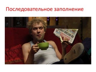 Последовательное заполнение
 