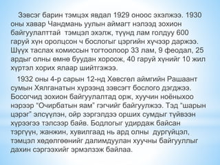 Зэвсэг барин тэмцэх явдал 1929 оноос эхэлжээ. 1930
оны хавар Чандмань уулын аймагт нэлээд зохион
байгуулалттай тэмцэл эхэлж, түүнд лам голдуу 600
гаруй хүн оролцсон ч бослогыг цэргийн хүчээр даржээ.
Шүүх таслах комиссын тогтоолоор 33 лам, 9 феодал, 25
ардыг олны өмнө буудан хороож, 40 гаруй хүнийг 10 жил
хүртэл хорих ялаар шийтгэжээ.
1932 оны 4-р сарын 12-нд Хөвсгөл аймгийн Рашаант
сумын Хялганатын хүрээнд зэвсэгт бослого дэгджээ.
Босогчид зохион байгуулалтад орж, хуучин ноёныхоо
нэрээр “Очирбатын яам” гэгчийг байгуулжээ. Тэд “шарын
цэрэг” элсүүлэн, ойр зэргэлдээ орших сумдыг түйвээн
хүрээгээ тэлсээр байв. Бодлогыг удирдаж байсан
тэргүүн, жанжин, хувилгаад нь ард олны дургүйцэл,
тэмцэл хөдөлгөөнийг далимдуулан хуучны байгууллыг
дахин сэргээхийг эрмэлзэж байлаа.
 