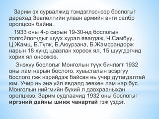 Зарим эх сурвалжид тэмдэглэснээр бослогыг
дарахад Зөвлөлтийн улаан армийн анги салбр
оролцсон байна.
1933 оны 4-р сарын 19-30-нд бослогын
толгойлогчдыг шүүх хурал явагдаж, Ч.Самбуу,
Ц.Жамц, Б.Түгж, Б.Аюурзана, Б.Жамсрандорж
нарын 18 хүнд цаазлан хороох ял, 15 шүүгдэгчид
хорих ял оноожээ.
Энэхүү бослогыг Монголын түүх бичлэгт 1932
оны лам нарын бослого, хувьсгалын эсэргүү
бослого гэж нэрийдэж байсан нь учир дутагдалтай
юм. Учир нь энэ үйл явдалд зөвхөн лам нар бус
Монголын нийгмийн бүхий л давхрааныхан
оролцжээ. Зарим судлаачид 1932 оны бослогыг
иргэний дайны шинж чанартай гэж үздэг.
 