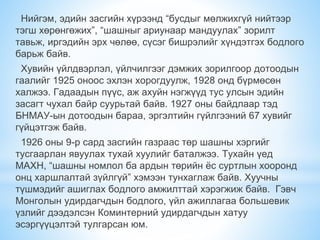 Нийгэм, эдийн засгийн хүрээнд “бусдыг мөлжихгүй нийтээр
тэгш хөрөнгөжих”, “шашныг ариунаар мандуулах” зорилт
тавьж, иргэдийн эрх чөлөө, сүсэг бишрэлийг хүндэтгэх бодлого
барьж байв.
Хувийн үйлдвэрлэл, үйлчилгээг дэмжих зорилгоор дотоодын
гаалийг 1925 оноос эхлэн хорогдуулж, 1928 онд бүрмөсөн
халжээ. Гадаадын пүүс, аж ахуйн нэгжүүд тус улсын эдийн
засагт чухал байр суурьтай байв. 1927 оны байдлаар тэд
БНМАУ-ын дотоодын бараа, эргэлтийн гүйлгээний 67 хувийг
гүйцэтгэж байв.
1926 оны 9-р сард засгийн газраас төр шашны хэргийг
тусгаарлан явуулах тухай хуулийг баталжээ. Тухайн үед
МАХН, “шашны номлол ба ардын төрийн ёс суртлын хооронд
онц харшлалтай зүйлгүй” хэмээн тунхаглаж байв. Хуучны
түшмэдийг ашиглах бодлого амжилттай хэрэгжиж байв. Гэвч
Монголын удирдагчдын бодлого, үйл ажиллагаа большевик
үзлийг дээдэлсэн Коминтерний удирдагчдын хатуу
эсэргүүцэлтэй тулгарсан юм.
 