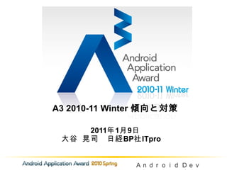 A3 2010-11 Winter  傾向と対策 2011 年 1 月 9 日 大谷 晃司　日経 BP 社 ITpro 　 