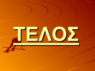 ΤΕΛΟΣΤΕΛΟΣ
 