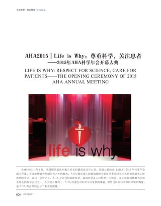 026  CLINIC
Ұʲt OUTLOOK
AHA2015Life is Whyؿѧע
2015AHAѧῪĻ
LIFE IS WHY: RESPECT FOR SCIENCE, CARE FOR
PATIENTSTHE OPENING CEREMONY OF 2015
AHA ANNUAL MEETING
ʱ 11  8 գݰеٿЭᣨAHA2015 ѧ
ʢĻΪ֮ݵĳУAHA ЯȫѪרҼѧ߹ͬעΪ
һּ֮£AHA ٴҽѧҽѧ˿ڿѧ󲿷֣ѪΪȫ
ۺϵĿѧ֮һĿĻʽϣAHA ݳԿѧԸӵءݶԿѧͿѧҵأ
 AHA ڻߵĸ
 