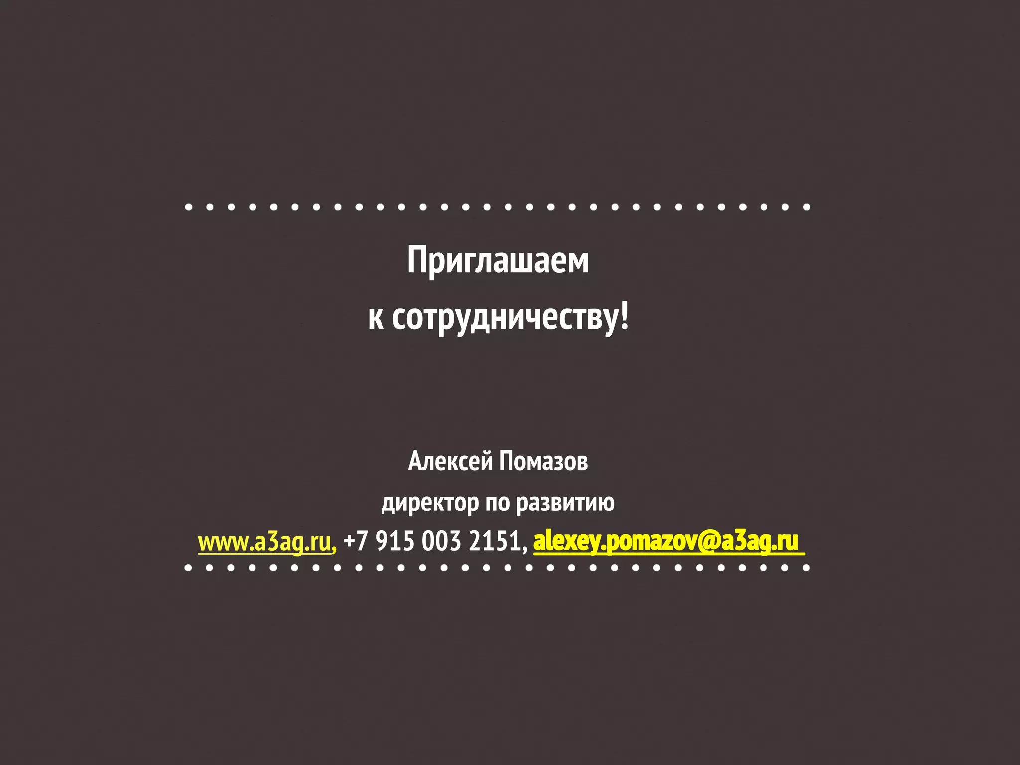Приглашаем
к сотрудничеству!

Алексей Помазов
директор по развитию
www.a3ag.ru, +7 915 003 2151,

 