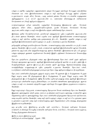 ப      டக வழிேய பழ தமி                         ப        வ கைள           க          ெபா              க பி              ெபா               ஏ ப கி         ற
சி க க            பல. ச க இல கிய கைள                               ப        டக வழி க பி                      ெபா               அதிக           ாிதைல
உ வா கலா . காத ,                      ர , ெகாைட,                  க , வ ள             த    ைம ேபா            ற பாட களி                  க      கைள
அறி           தலா .       பட          கா சி            அ      பைடயி              பட    வைரகைல            விள க             ட         எளிைமயான
ெசா கைள கா சிவழி அறி க ப                                     தலா .

மாணவ க                      ாி            வைகயி , பழ தமி                         ெசா க               இைணயான                    திய           ெசா க
அறி க ,            வினா    விைட,               அ         ெசா ெபா             க ,          ர         ெசா க ,            ெசா வள                ேபா       ற
அ     பைடகளி          ப          டக வழி ச க இல கிய க ற                            பணியிைன ெதாட கலா .

இ     ைறய ந ன ெமாழியிலாள க , தா ெமாழி க ற                                                 கான        திய உ திகளி                அ           பைடயி
தி ட க             அைமய ேவ                     . ச க          ம விய கால அறெநறி இல கிய கைள மாணவ க
ப      டக வழி க பி க, தனி த நைட ைறகைள                                             தி டமிட ேவ                     .     த        ப            டக வழி
அறெநறி இல கிய கைள க பி பத                                          பாட தி ட கைள உ வா க ேவ                                       .

தமிழக தி           தமிைழ       தா ெமாழியாக                    ெகா       ட மாணவ க                    ஏ ற வைகயி                பாட            தி ட க
அைமய ேவ                   . இ பாட              தி ட க , மாணவ க                        அறெநறி இல கிய களி                     ஆ வ             ெகா        ,
த    னா வ அ           பைடயி            க               ெகா        மா    அைமய ேவ                     . இ வைகயான தி டமிட
ப      டக ைத               ைண              க விகளாக               ெகா             இ தி ட திைன                ெச ைமயாக                ெசய ப             த
          .

ெதாட க             ய சியாக, தி                 ற        எ     ற அற இல கிய ைத                       ெதாட க             ப ளி          த       அறி க
ெச            அல கைள ஆராயலா . அறெநறி இல கிய க                                             தமி நா      அரசி           பாட       தி ட தி         இட
ெப றி         கி    றன. ஆனா                இ பாட              தி ட கைள அலசி ஆரா                              , ேதைவயானவ ைற ஏ                           ,
கால தி ேக ற              மா த க                ட            திய        ைறயி           உ வா க          ேவ              .    ெதாட க             ப ளி,
உய நிைல ப ளிகளி                   தி               ற         நால யா              ெதாட             அறி க ப             த ப           வ கி      றன.

ெதாட க            ப ளிகளி        தி            ற , ஐ தா             வ            வைர 10            ற க       இட        ெப            ளன. 6         த
8ஆ      வ            வைர 20 தி                      ற க           இட        ெப            ளன. 9          த       12ஆ        வ               வைர 50
தி      ற க         இட      ெப                 ளன. இேத ேபாலேவ பழெமாழி நா                                     எ       ற அறெநறி இல கிய
நால யா             ப ளிகளி            வ                நிைல ேக ப, பாட களி                     எ     ணி ைக அைம தி                            . ஆனா
ப      டக வழி, பாட கைள                         க         ெபா            க பி              ெபா            இைவ               ைமயாக மா ற பட
ேவ            .

8ஆ     வ                  பிற     தா           , மாணவ க                     ேநர யான ெசய              க விைய               ெதாட க ேவ                    .
இ வைர அைம                   ள க வி                 ைற, மன பாட                திறைன வள              பதாக அைம                , மாணவாி            ஆ க
சி தைன             எதிராக அைம                      ள . ெதாட க               ப ளிகளி           தி     றைள ேநர யாக                     க பி காம ,
கைத வ வி            க பி க ேவ                      . கைத வழி க பி பத                          ப     டக வழி கா சி உ                      கைள அைச
உ     கைள உ வா கி, கைத வழி மாணவ க                                                அற சி தைனைய                     ாிய ைவ             , தி       றைள
இ தியாக              றேவ              .

ஒ     த           ேல கா , இ               ெனா            த        ேல கனி, கா -ெக ட ெசா க                               கனி-ந ல ெசா க .
மாணவாிட            விள           ெபா ேத மாணவேர கனி-ந ல ெசா , கா -ெக ட ெசா க                                                     என                 ப
ெச     , தி         றைள விள கலா .

இனிய உளவாக இ னாத                           ற
கனியி ப கா கவ த                            1       ( ற       – 100)


                                                                            15
 