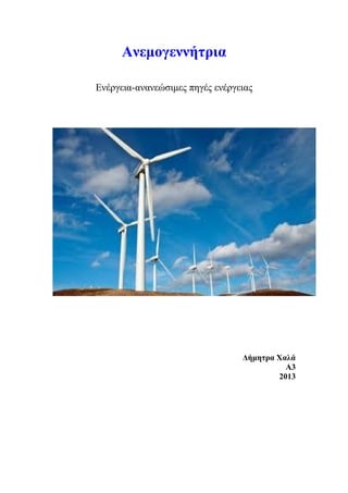 Ανεμογεννήτρια
Ενέργεια-ανανεώσιμες πηγές ενέργειας
Δήμητρα Χαλά
Α3
2013
 