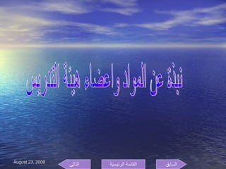 نبذة عن المواد واعضاء هيئة التدريس السابق التالى القائمة الرئيسية 