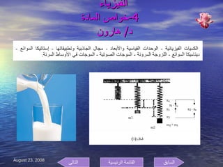 الفيزياء    4- خواص المادة د /  هارون  السابق التالى القائمة الرئيسية 