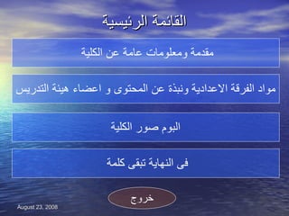 القائمة الرئيسية مقدمة ومعلومات عامة عن الكلية  البوم صور الكلية فى النهاية تبقى كلمة  مواد الفرقة الاعدادية ونبذة عن المحتوى و اعضاء هيئة التدريس خروج 
