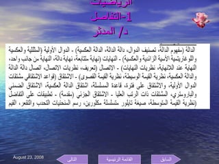 الرياضيات  1- التفاصل  د /  المدثر السابق التالى القائمة الرئيسية 