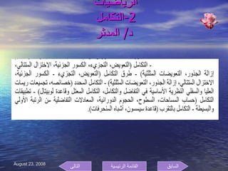 الرياضيات  2- التكامل  د /  المدثر السابق التالى القائمة الرئيسية 