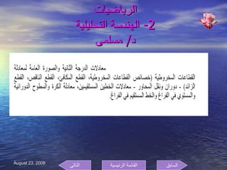 الرياضيات  2-  الهندسة التحليلية  د /  مسلمى  السابق التالى القائمة الرئيسية 