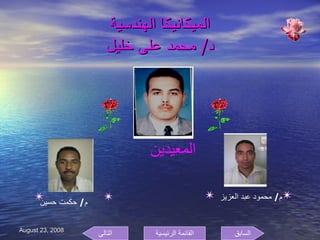 الميكانيكا الهندسية د /  محمد على خليل المعيدين  م /  محمود عبد العزيز  م /  حكمت حسين  السابق التالى القائمة الرئيسية 