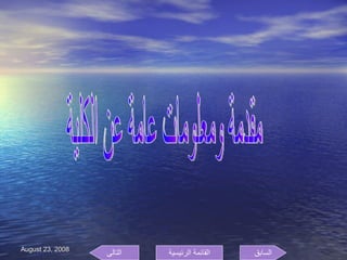 مقدمة ومعلومات عامة عن الكلية  السابق التالى القائمة الرئيسية 