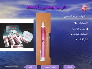 الرسم الهندسى والاسقاط ادوات الرسم الهندسى  : 3-  الاستيكة  : يوجد نوعين من  : الاستيكة العادية  استيكة قلم  السابق التالى القائمة الرئيسية 