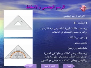 الرسم الهندسى والاسقاط ادوات الرسم الهندسى  : 4-  المثلثات :  يوجد منها مثلثات كبيرة تستخدم فى لوحة الرسم  .  واخرى صغيرة تستخدم فى الاسقاط  . نوعين من المثلثات  : ثلاثينى ستينى  مثلث خمس واربعين  يوجد مثلث يسمى ”مثلث ارسطو“ فى الصورة الاسفل وهذا المثلث يستخدم فى نقل موازيات والتهشير ويمكن الاستغناء عنه يعنى هو للتسهيل  . السابق التالى القائمة الرئيسية 