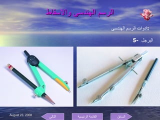 الرسم الهندسى والاسقاط ادوات الرسم الهندسى  : 5-  البرجل  السابق التالى القائمة الرئيسية 