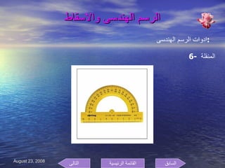 الرسم الهندسى والاسقاط ادوات الرسم الهندسى  : 6-  المنقلة  السابق التالى القائمة الرئيسية 