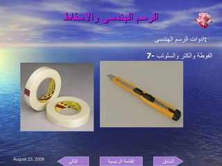 الرسم الهندسى والاسقاط ادوات الرسم الهندسى  : 7-  الفوطة والكتر والسلوتب  السابق التالى القائمة الرئيسية 