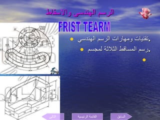 الرسم الهندسى والاسقاط تقنيات ومهارات الرسم الهندسي . رسم المساقط الثلاثة لمجسم  . FRIST TEARM السابق التالى القائمة الرئيسية 