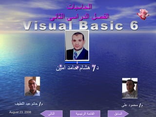 الحاسبات  الفصل الدراسى الثانى  د /  هشام حامد امين  م /  محمود على  م /  حاتم عبد اللطيف  Visual Basic 6 السابق التالى القائمة الرئيسية 