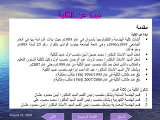 نبذة عن الكلية   السابق التالى القائمة الرئيسية 