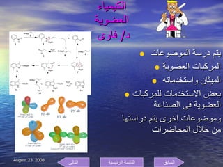 الكيمياء  العضوية  د /  فاوى  يتم درسة الموضوعات  المركبات العضوية الميثان واستخدماته  بعض الاستخدمات للمركبات العضوية فى الصناعة وموضوعات اخرى يتم دراستها من خلال المحاضرات  السابق التالى القائمة الرئيسية 